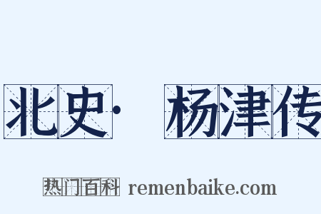 北史·杨津传是什么意思的图片